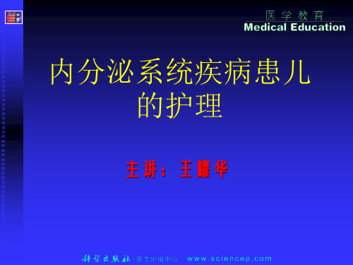 14内分泌系统疾病患儿的护理  儿科护理学