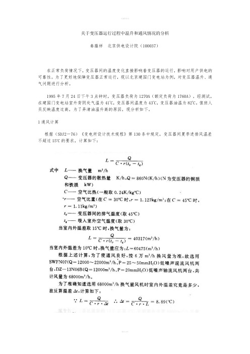 关于变压器运行过程中温升和通风情况的分析