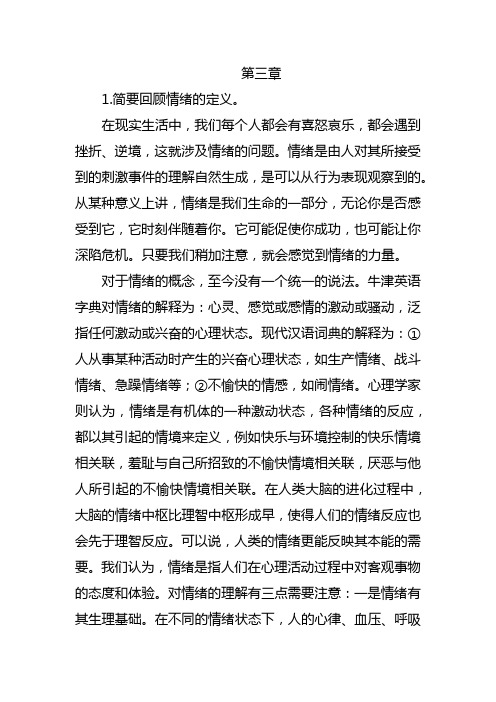大学生心理健康教育课后习题 第三章 情绪调控：人生的指明灯