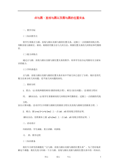 高中数学第七章点与圆、直线与圆以及圆与圆的位置关系教学案苏教版(可编辑修改word版)