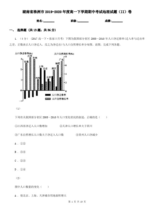 湖南省株洲市2019-2020年度高一下学期期中考试地理试题(II)卷
