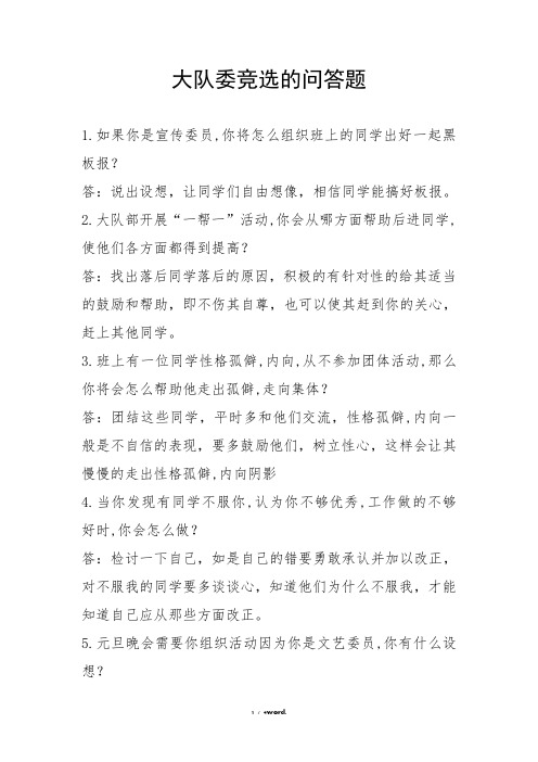 大队委竞选问答题#(精选.)