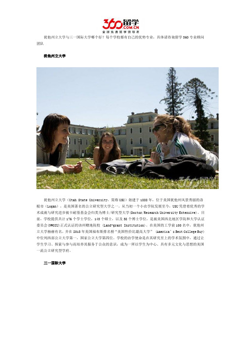 犹他州立大学与三一国际大学哪个好