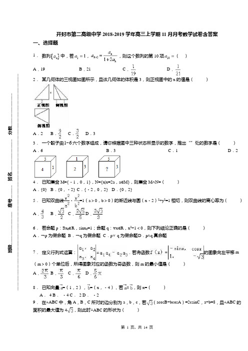 开封市第二高级中学2018-2019学年高三上学期11月月考数学试卷含答案(1)