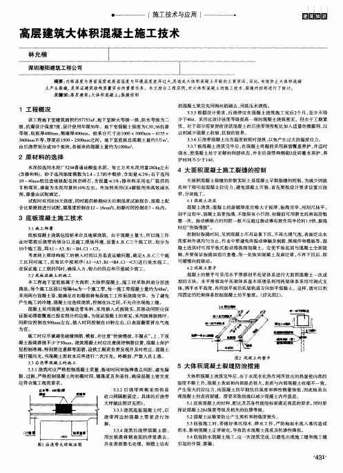 高层建筑大体积混凝土施工技术