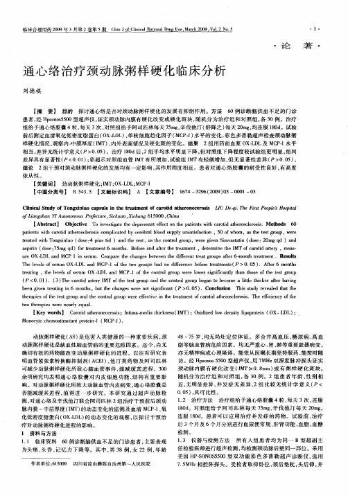 通心络治疗颈动脉粥样硬化临床分析