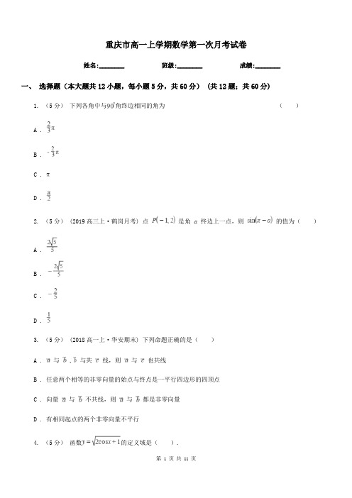 重庆市高一上学期数学第一次月考试卷