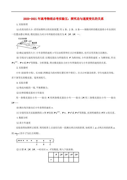 高考物理必考实验专题突破五探究功与速度变化的关系含解析