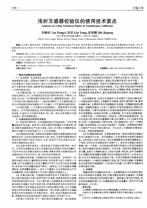 浅析互感器校验仪的使用技术要点