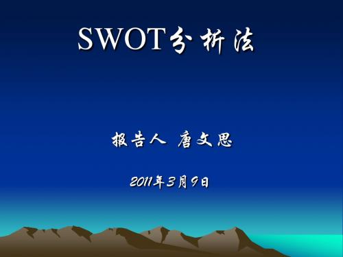 SWOT分析法