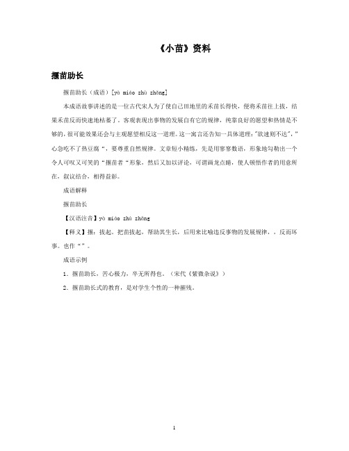 最新湘教版小学语文一年级上册《小苗》资料揠苗助长(精品)