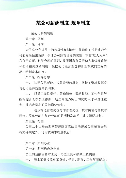 某公司薪酬制度_规章制度完整篇.doc