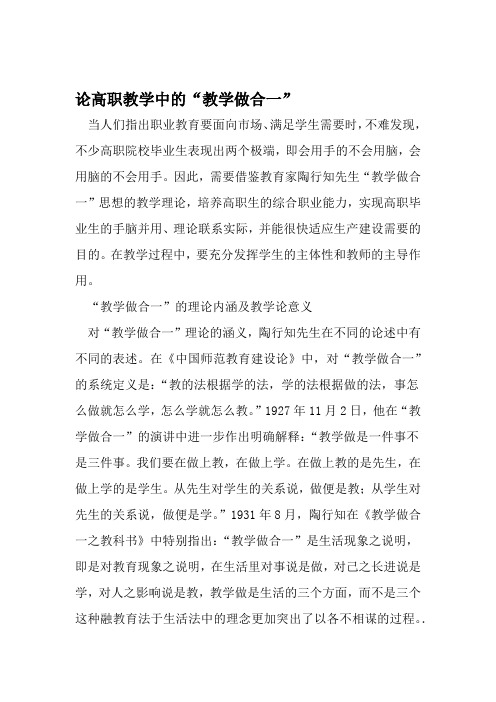 论高职教学中的教学做合一 教育文档