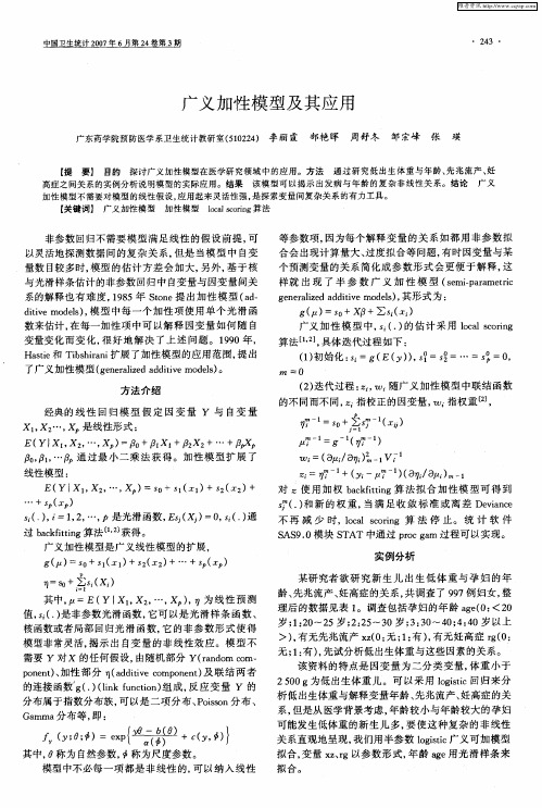 广义加性模型及其应用