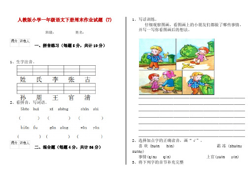 人教版小学一年级语文下册周末作业试题 (7)