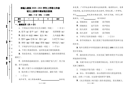部编人教版2020---2021学年度七年级语文上册期中测试卷及答案