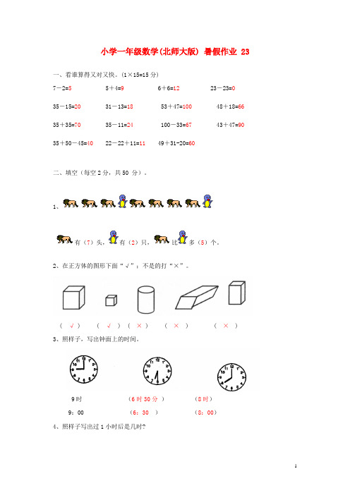 一年级数学 暑假作业23 北师大版