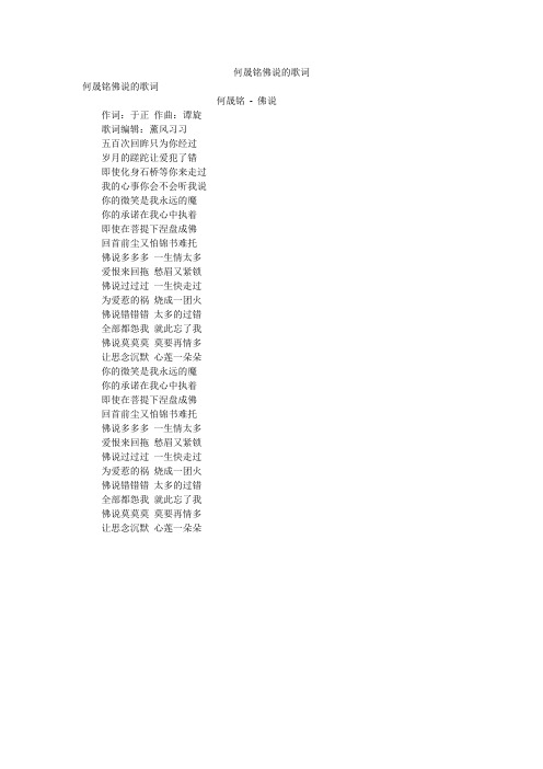 何晟铭佛说的歌词