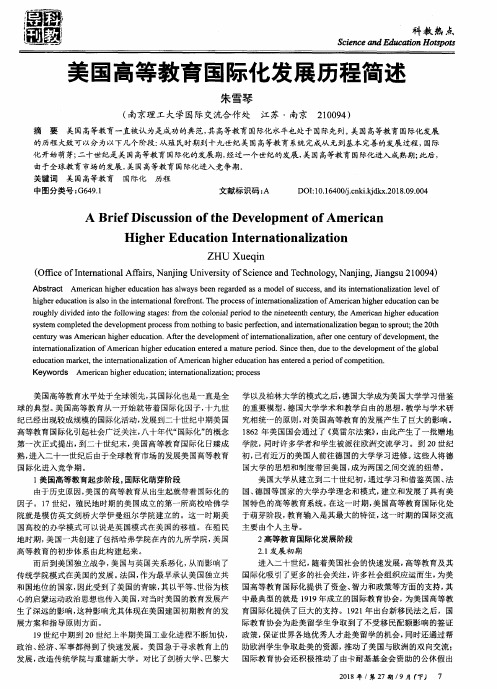 美国高等教育国际化发展历程简述