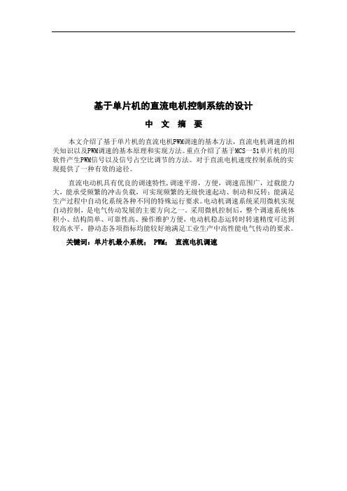 基于单片机的直流电机控制系统的设计