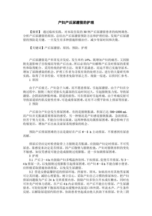 产妇产后尿潴留的护理
