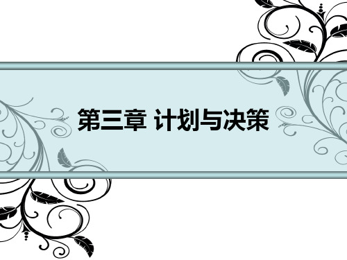 第三章_计划与决策 现代企业管理