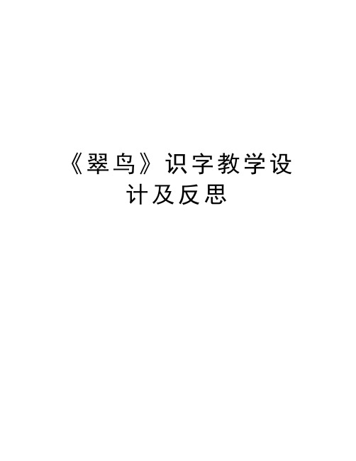 《翠鸟》识字教学设计及反思复习课程