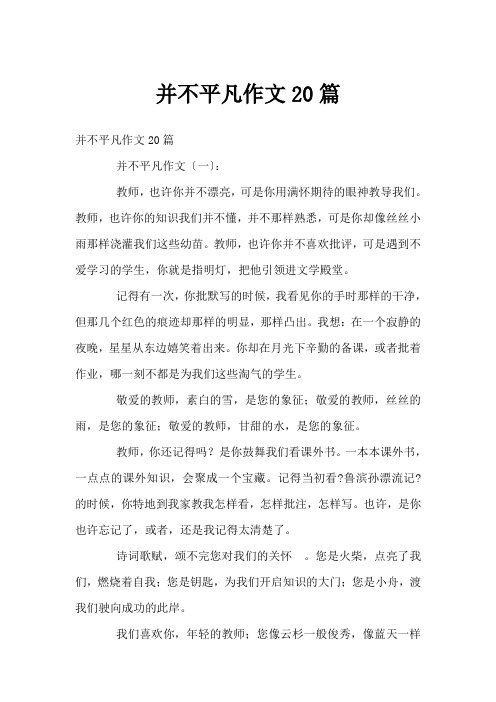 并不平凡作文20篇