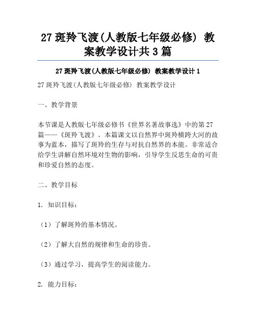 27斑羚飞渡(人教版七年级必修) 教案教学设计共3篇