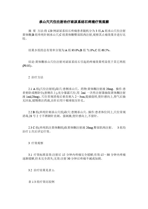承山穴穴位注射治疗泌尿系结石疼痛疗效观察