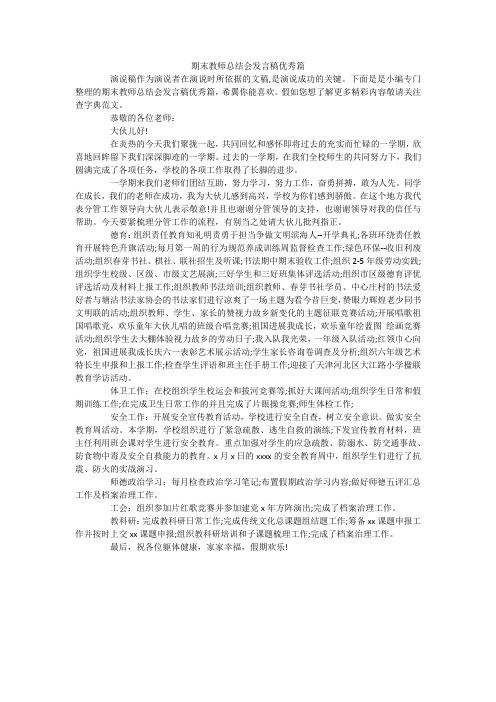 期末教师总结会发言稿优秀篇
