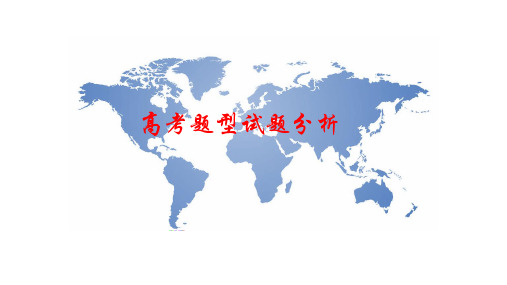地理高考题型试题分析