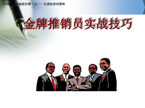 金牌推销员实战技巧培训