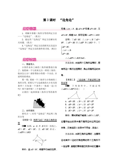 八年级数学上册-人教版八年级上册数学   12.2 第2课时 “边角边”教案1(2)