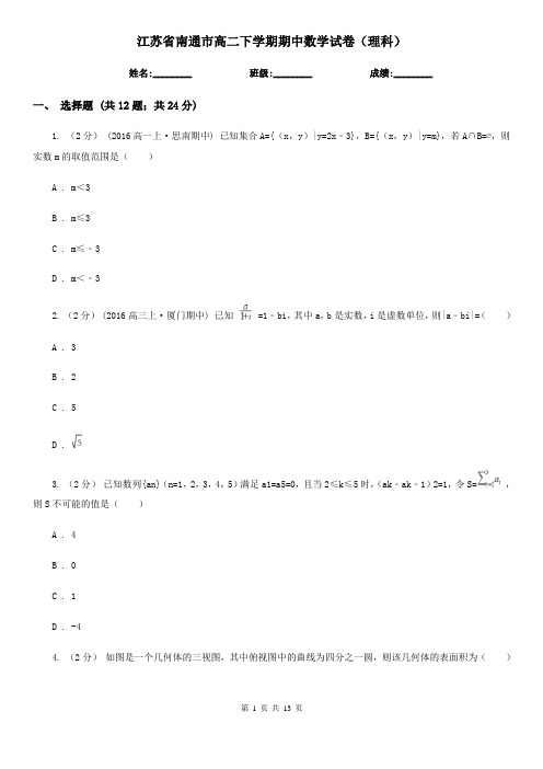 江苏省南通市高二下学期期中数学试卷(理科)