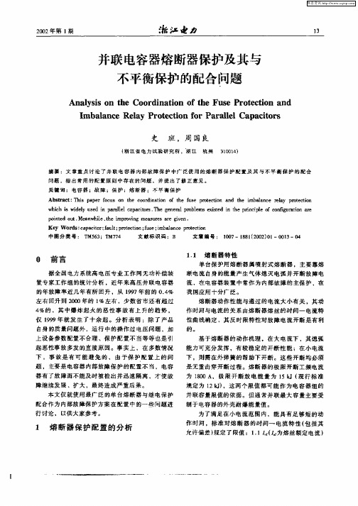 并联电容器熔断器保护及其与不平衡保护的配合问题
