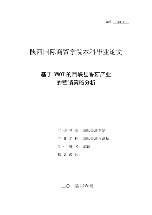 基于swot的西峡县香菇产业营销策略分析学位论文