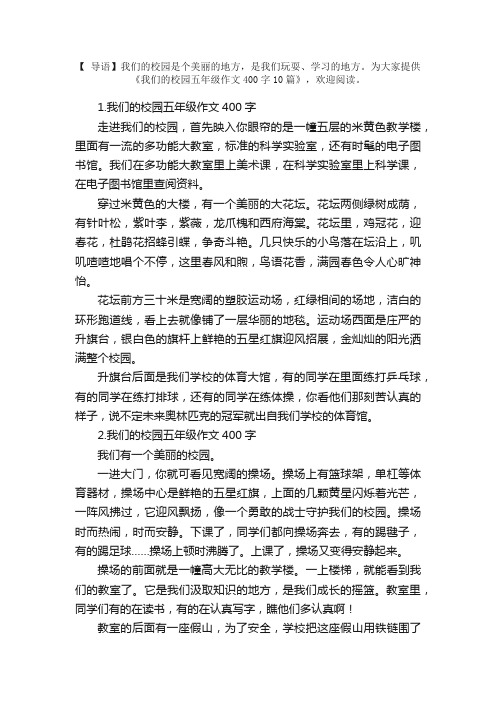 我们的校园五年级作文400字10篇