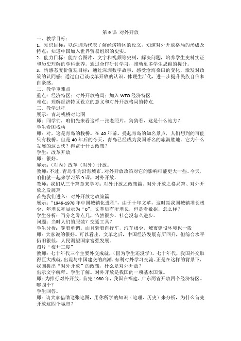 人教部编版 八年级历史下册    第三单元 中国特色社会主义道路   第9课    对外开放教案