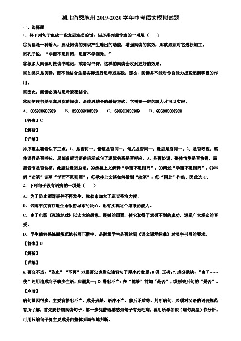 湖北省恩施州2019-2020学年中考语文模拟试题含解析