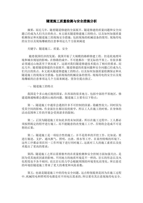 隧道施工质量检测与安全措施分析