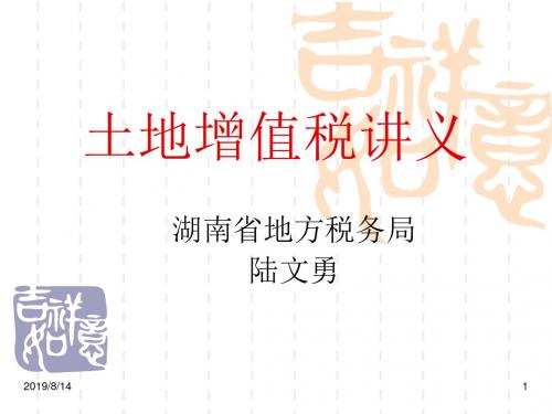土地增值税 注册务师讲课