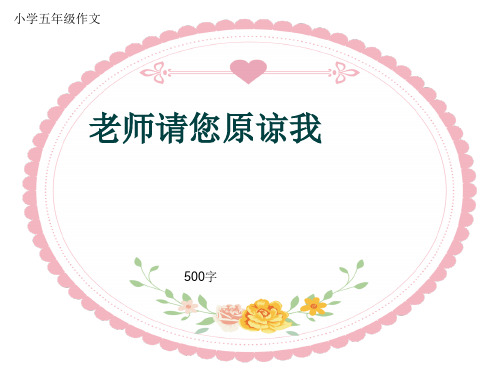 小学五年级作文《老师请您原谅我》500字(共8页PPT)