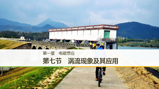 版物理选修32粤教版全程导学笔记课件：第一章 电磁感应 第七节