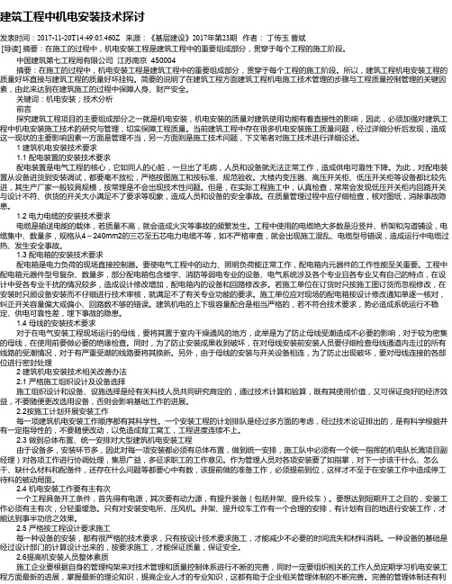建筑工程中机电安装技术探讨
