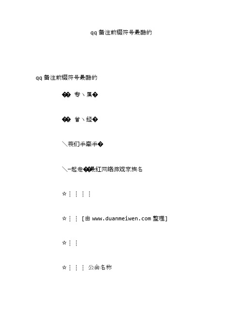 qq备注前缀符号最酷的