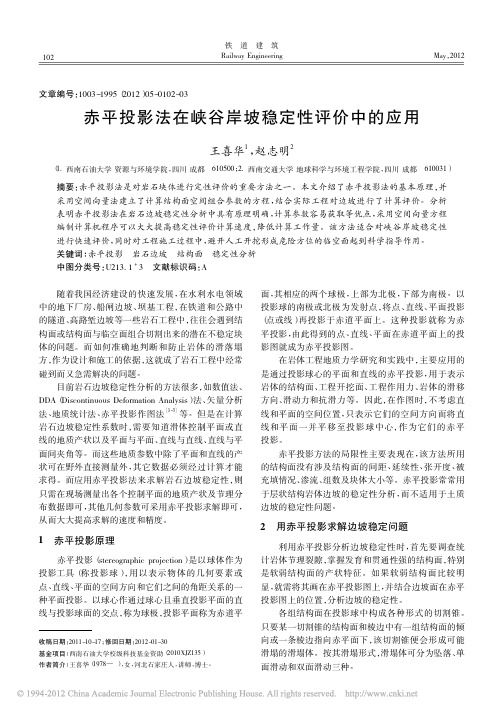 赤平投影法在峡谷岸坡稳定性评价中的应用