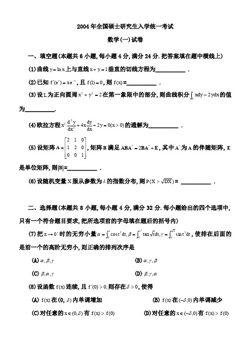 2004考研数学一真题及答案解析