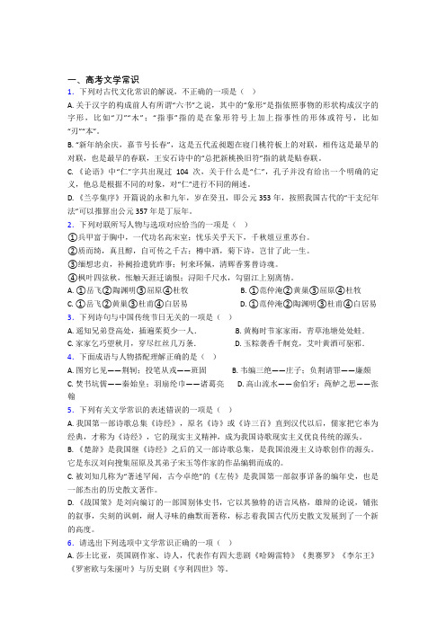新高中语文高考文学常识专题复习含答案