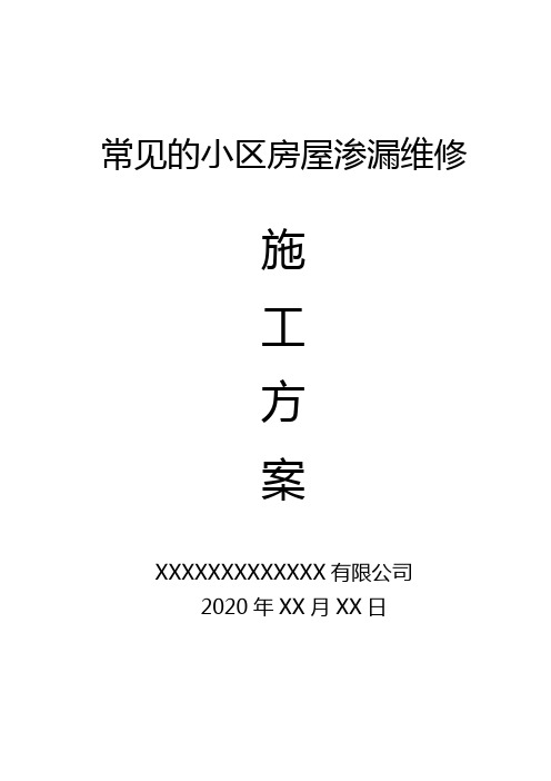常见的小区房屋渗漏修复方案